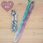 『オーロラ・グラデーション』レース糸 #80［Col.1095］アートヤーン 手染め糸