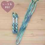 『湖色の硝子』レース糸 #80［Col.1096］アートヤーン 手染め糸