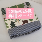 tommy025様専用ページ