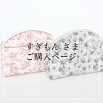 リバティ使用　ラウンドポーチ　花柄　丸い　大人上品　小物入れ　メイクポーチ　おしゃれ　サニタリー入れ　メイモリス　バラ柄　巾着　がま口　バッグ　トレンド　　贈り物　プチギフト　シェル