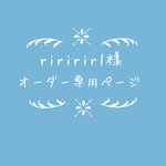 atelierROZYオリジナルオーダー作品