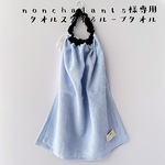 nonchalants様専用ページ＊タオルスタイ＊ループ付きタオル