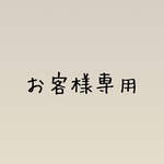 お客様専用 rina.様