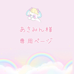 あさみん様♡専用ページ♡