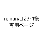 nanana123-4様専用ページ