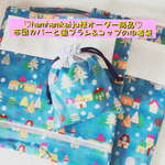 hamhamkaiju様オーダー商品♡布団カバーと歯ブラシ&コップ用巾着袋