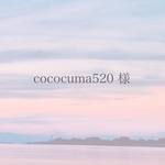 cococuma520 様