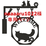 【naaaaru1022様　専用ページ】★オリジナル猫ちゃん　Lサイズ（フォロー割）★吊看板★