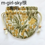 m-girl-sky様　専用