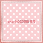 《akarin0205様 専用ページ》