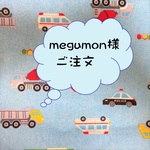 megumon様ご注文