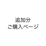 追加分ご購入ページ