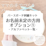 ママの手で作るバースボード刺繍キット オプション① - 筆記体ご希望の場合 -