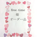 free−time様オーダー品