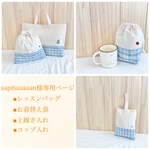 sapitaaaaan様専用ページ