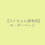 スイちゃん 様専用オーダーページ