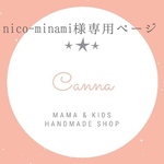 nico-minami様専用ページ⸜❤︎⸝‍