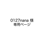 0127nana 様専用ページ