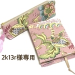 トワルドジュイ   2k13r様専用