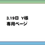 こちらはY様専用ページでございます