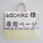 adcmkc様 専用ページ