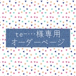 te-…様専用オーダーページ