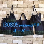 130805mamaさまオーダー入園入学11点セット　(トラディショナル) 小学校入学準備セット お受験セット　レッスンバッグ　ハンドメイド　