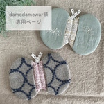 damedamewar様専用ページ ミナペルホネン オーダー