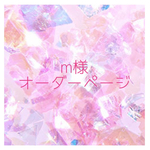 【上履き袋オーダー】m様