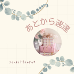 あとから速達