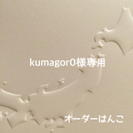 kumagor0様専用