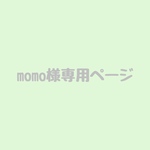 momo様専用ページ