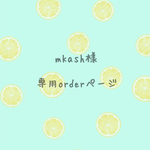 mkash様order分