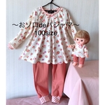 メルちゃん　お揃い　パジャマ　100