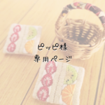 ピッピ様　専用ページ