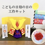 こどもの日　母の日工作キット★こども工作