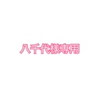 八千代様専用　