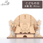 名入れ可◎ 木製【 兜 - Ritsu - 】21.5cm 置物 兜飾り こどもの日 飾り付け ウッドレター かぶと 鯉のぼり こいのぼり インスタ インスタ映え 装飾 おしゃれ  wooden