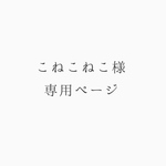 こねこねこ様、専用ページ
