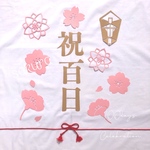 【花満開】二重叶結び 祝百日　୨୧ レターバナー