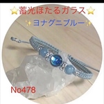 蓄光・ほたるガラス(ヨナグニブルー)ブレスレットNo478