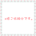 x様ご依頼分