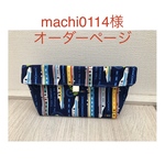 machi0114様オーダーページ