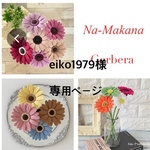 【eiko1979様専用】クレイのガーベラ
