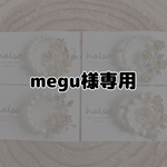 megu様専用ページ