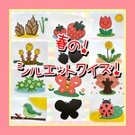 シルエットクイズ　【春】　A4サイズ