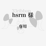 hsrm様　専用