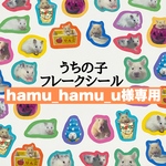 hamu_hamu_u様専用ページ