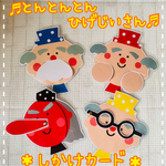 とんとんとんひげじいさん♩手遊び・しかけカード・保育教材