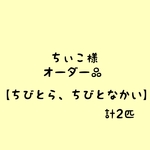 ちぃこ様オーダー品♪【ちびとら、ちびとなかい】